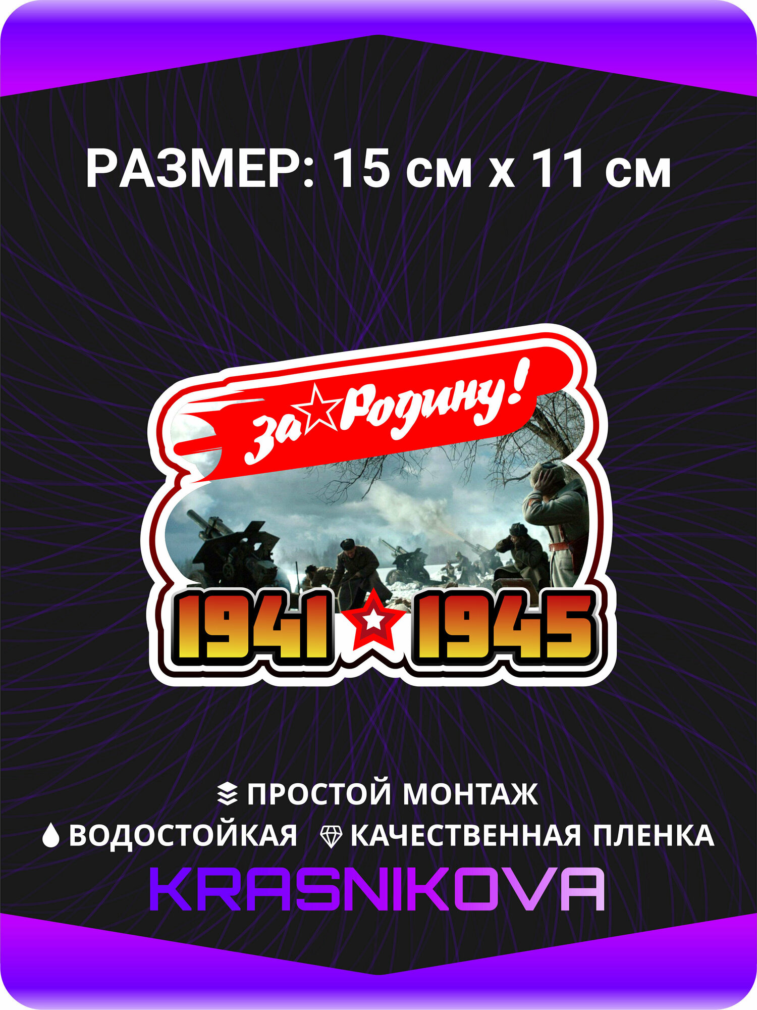 Наклейки на авто на кузов Наклейки на авто День Победы 9 мая 1941-1945 За Родину 77 лет Победа СССР 15х11 см.