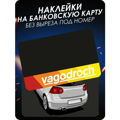 Наклейка на банковскую карту Volkswagen гольф вагодрочь VW