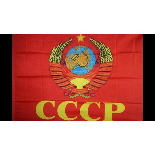 Флаг СССР Серп и Молот Советский Союз 145х90 см.