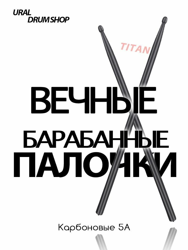 Барабанные палочки композитные Titan 5A