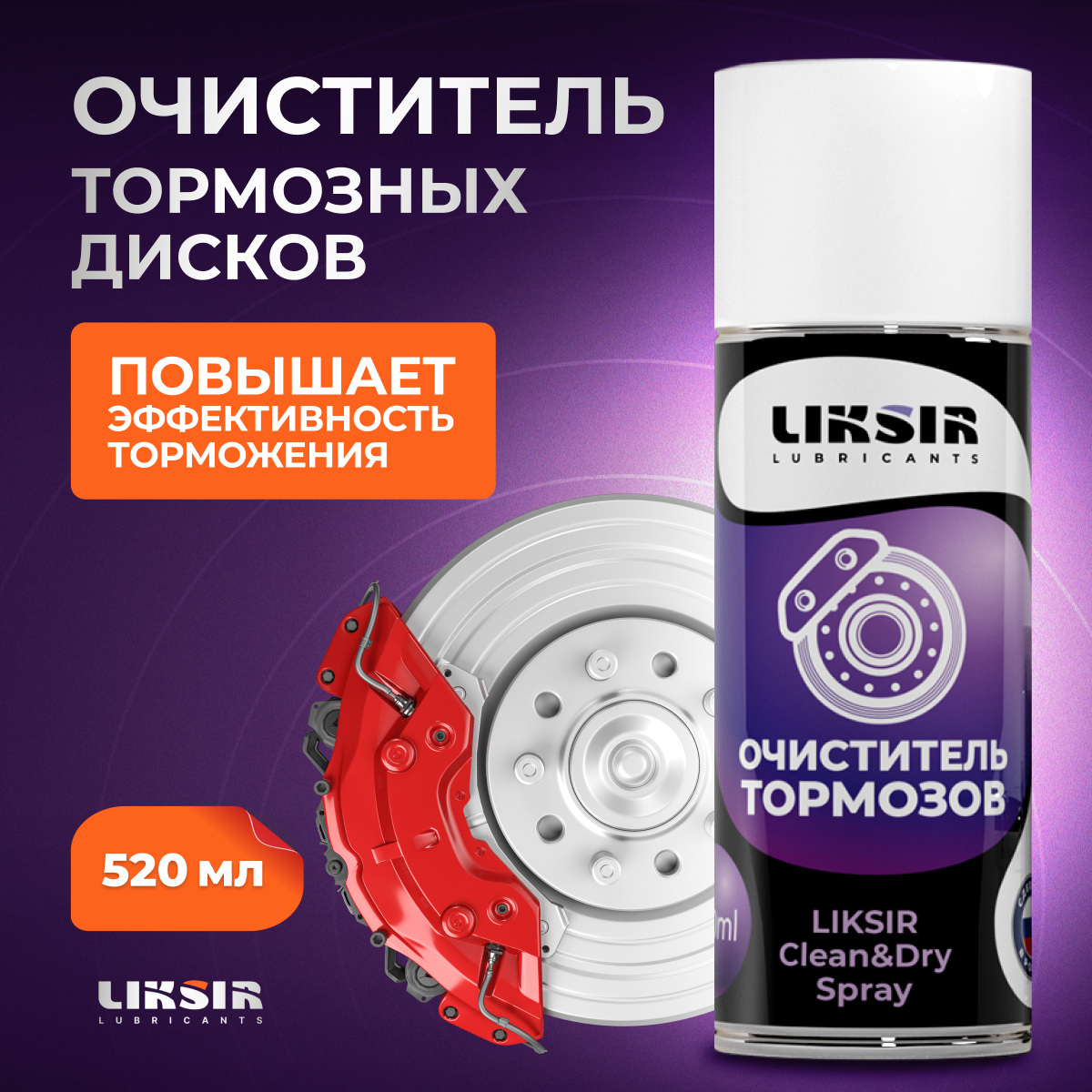 Очиститель тормозов автомобильных LIKSIR Clean&Dry Spray 520 мл