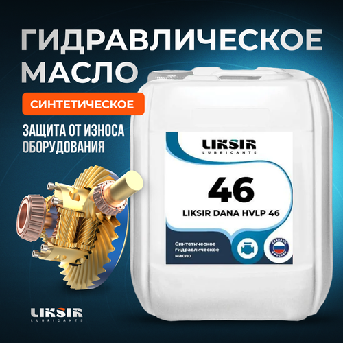 Гидравлическое синтетическое масло LIKSIR DANA HVLP 46 20л