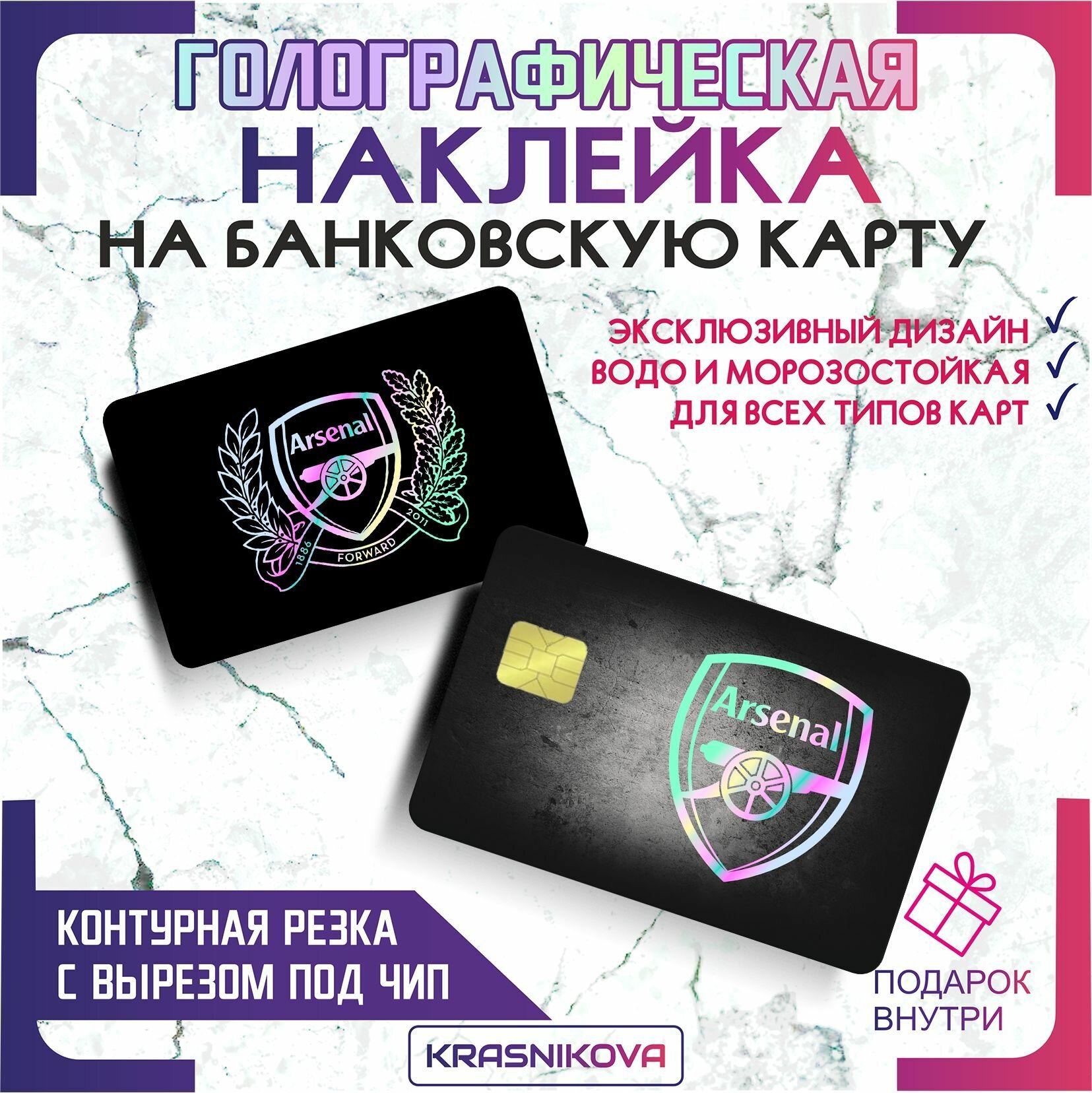 Наклейка на банковскую карту голографическая фк арсенал