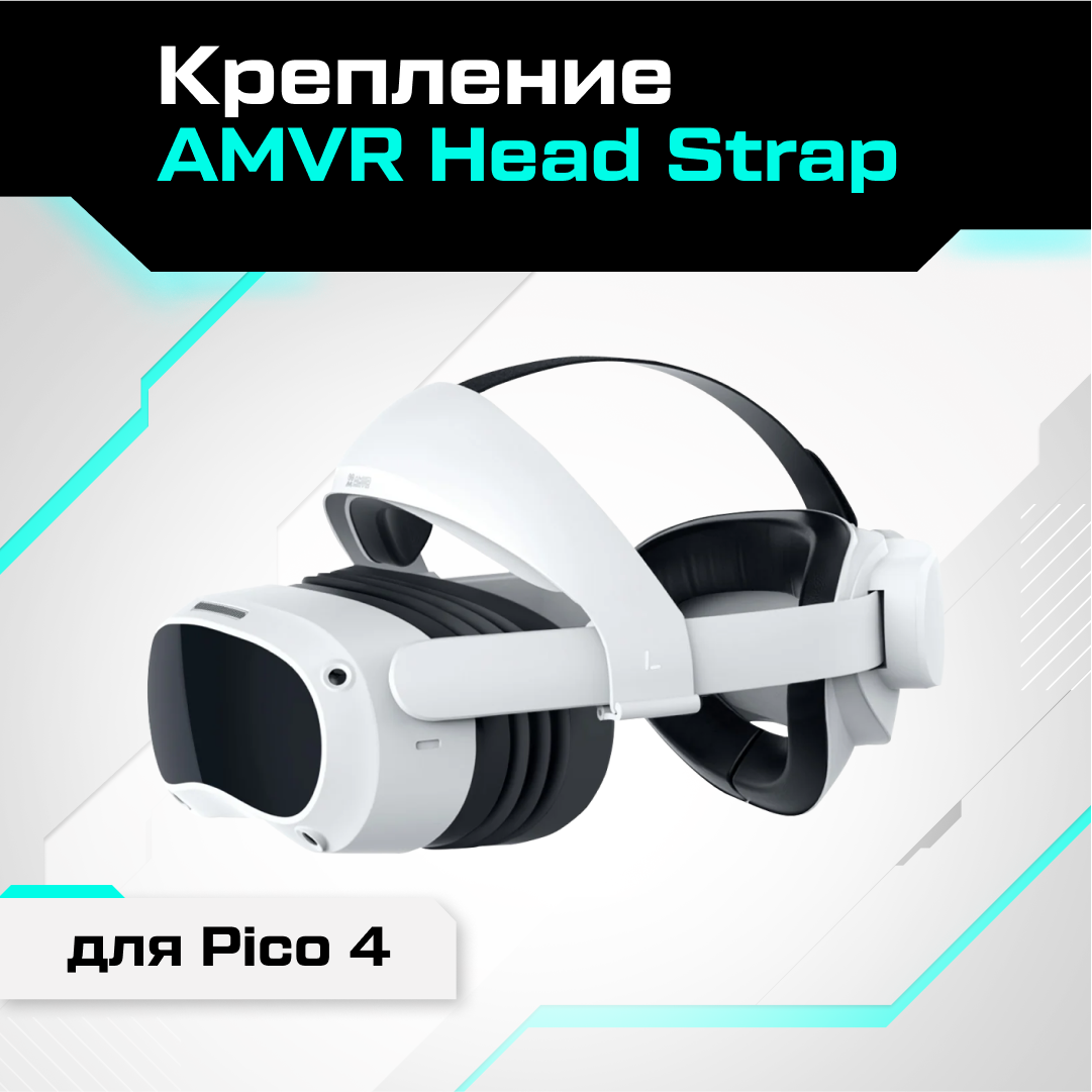 Крепление AMVR Head Strap для Pico 4