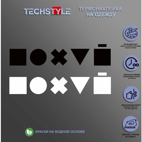 Термонаклейка на одежду/Термопринт TechStyle/DTF наклейка для одежды термонаклейка на одежду термопринт techstyle dtf наклейка для одежды