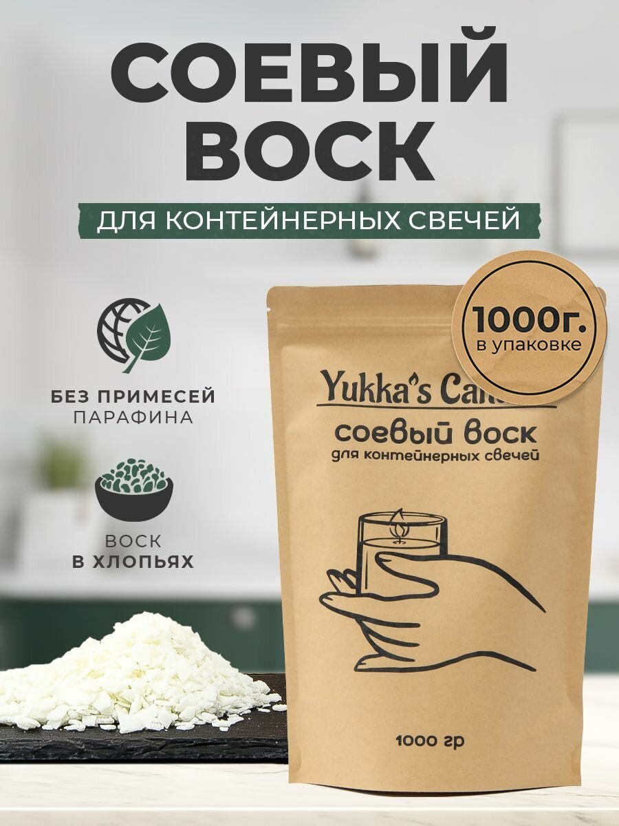 Натуральный соевый воск для изготовления свечей Yukka's Сandles 500 гр