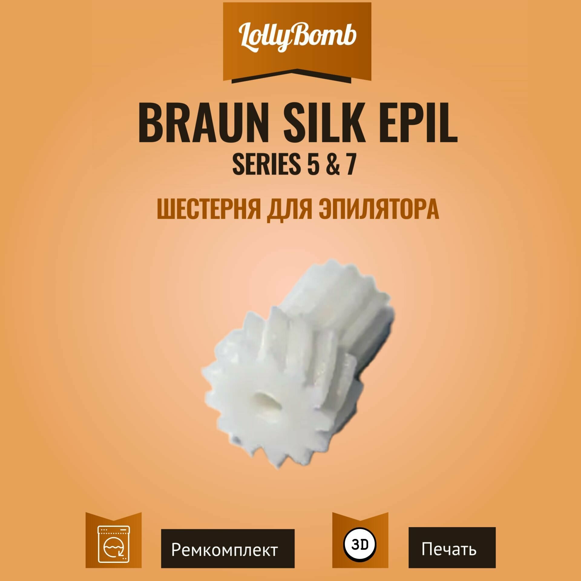 фото Шестерня для эпилятора Braun Silk Epil 5 и 7 серии