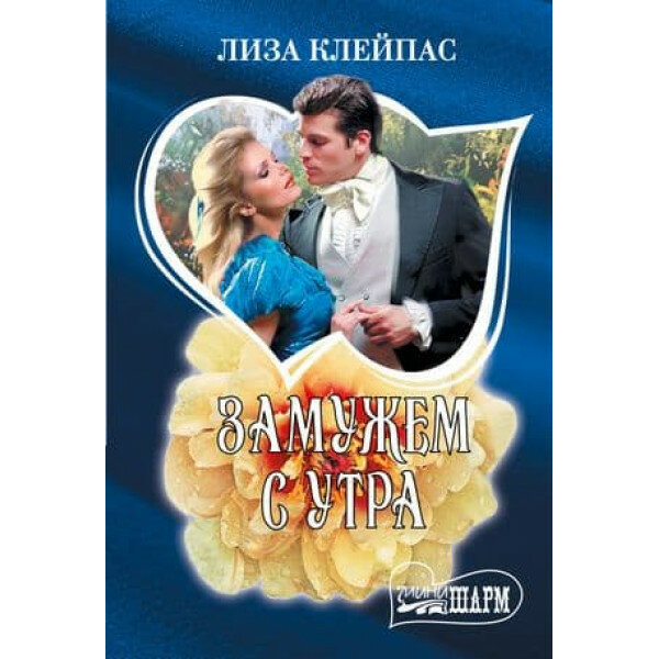 Замужем с утра (Клейпас Лиза) - фото №3