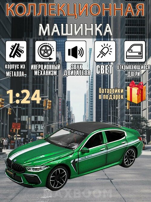 Металлическая коллекционная машинка 1:24 BMW