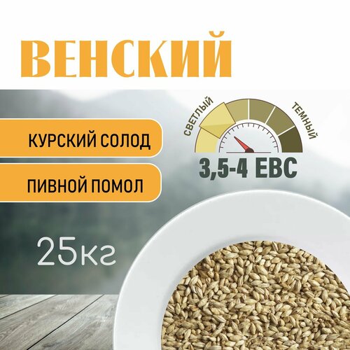 Солод ячменный пивоваренный Венский 25 кг. (Курский солод) с помолом