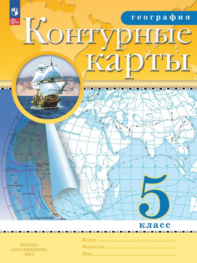 Контурные карты. География 5 класс. (Традиционный комплект) (РГО). Новый ФП (Просвещение)