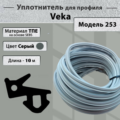 Уплотнитель для окон ПВХ Veka рама, стеклопакет (модель 112.253) серый 10 метров