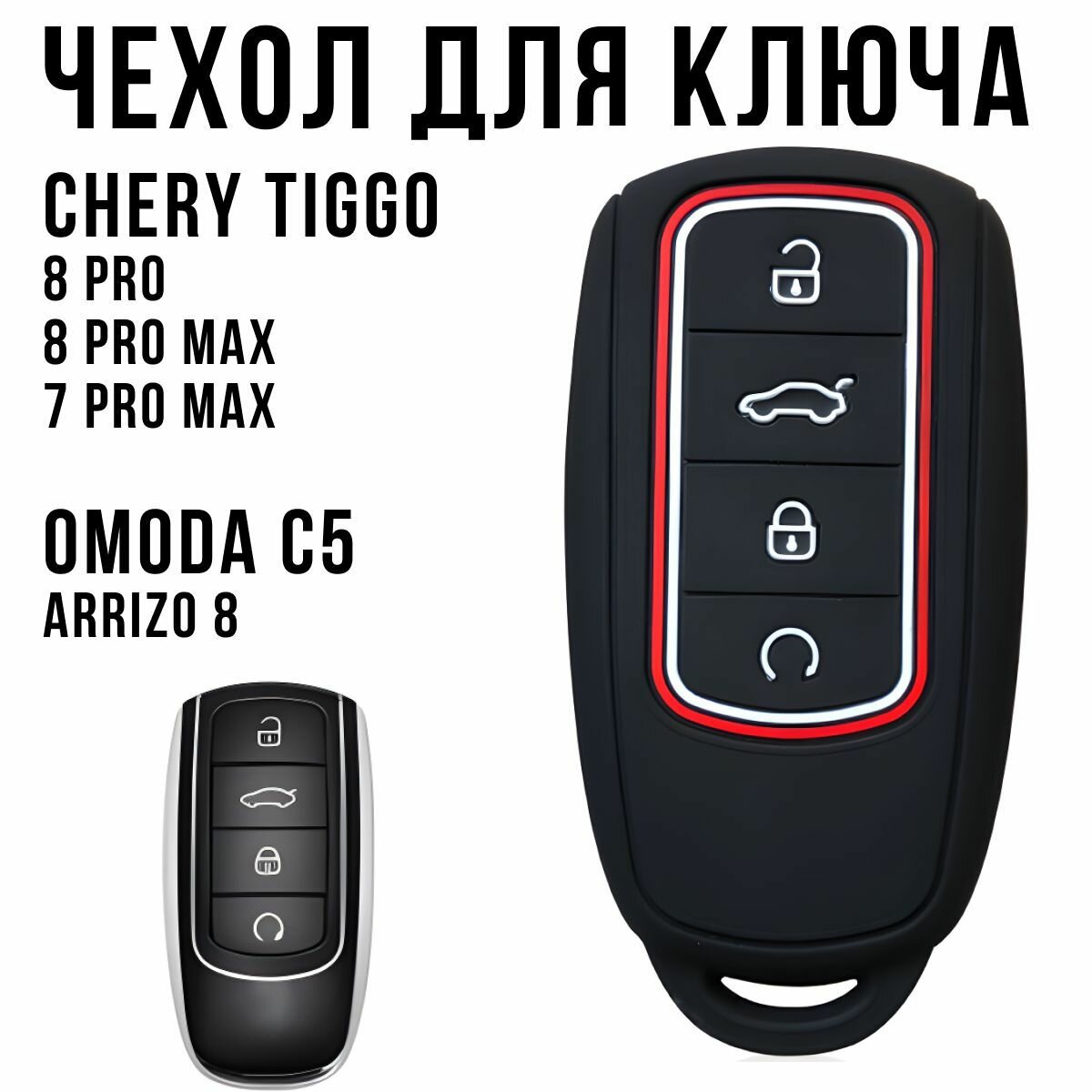 Силиконовый чехол для ключа Chery Tiggo 8 Pro / 8 Pro Max / 7 Pro Max OMODA C5 Arrizo 8 Черри Тигго