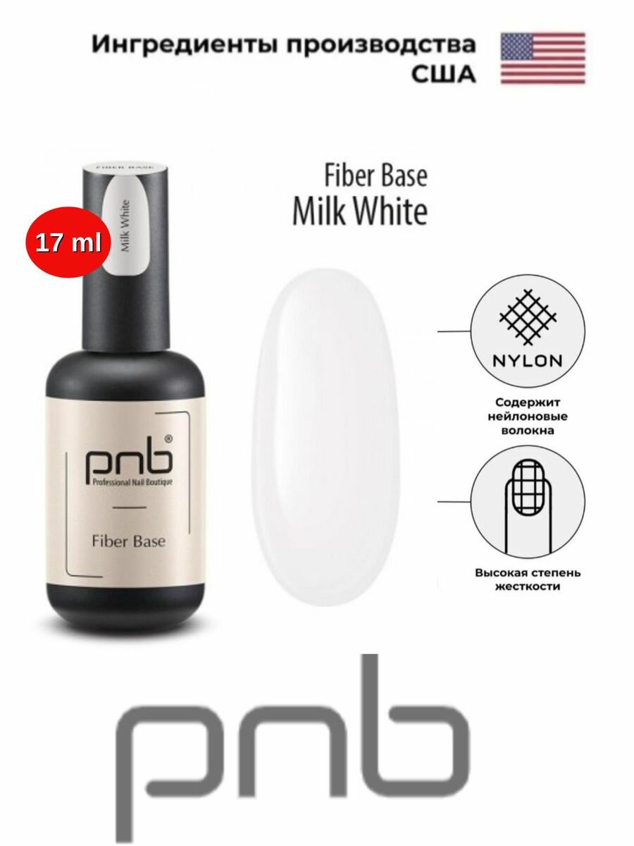 База файбер PNB бело-молочная 17 мл УФ/ЛЕД/Fiber Base White Milk 17 ml UV/LED