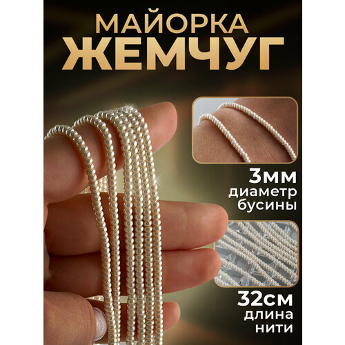 Жемчуг Майорка, 3 мм / Бусины для рукоделия, украшений, колье, браслетов.