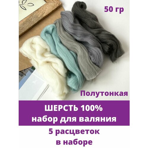 Шерсть для валяния, Серый микс, полутонкая шерсть 100 %, набор 5 цветов, 50 г