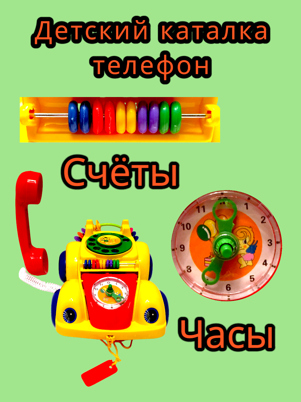 Детский телефон каталка на веревочке — фото 1