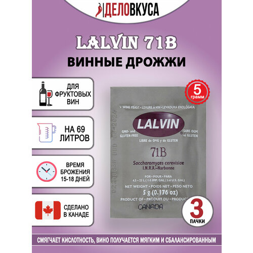 Винные дрожжи Lalvin "71B-1122", 5 г. Комплект 3 шт.