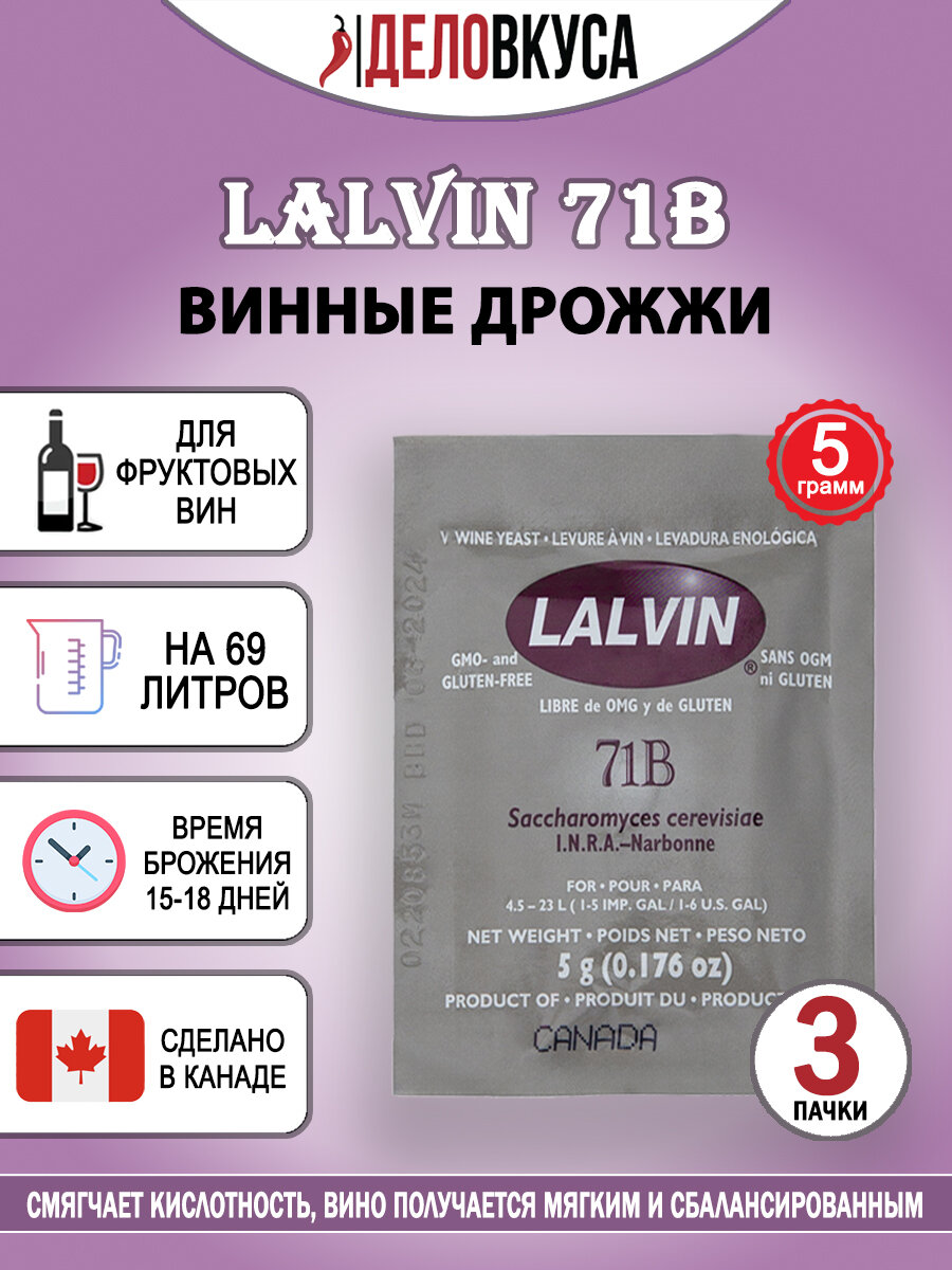 Винные дрожжи Lalvin 