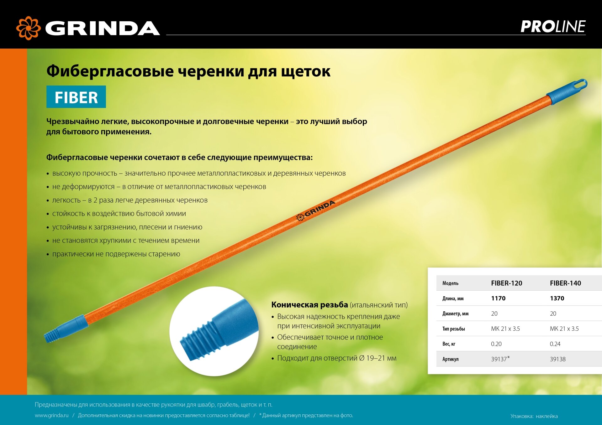 GRINDA FIBER-140, фибергласовый, коническая резьба, длина 1370 мм, черенок для щеток, PROLine (39138)