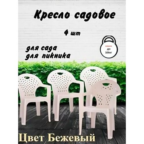 Комплект из 4 штук кресла пластиковые М8150 Альтернатива бежевый