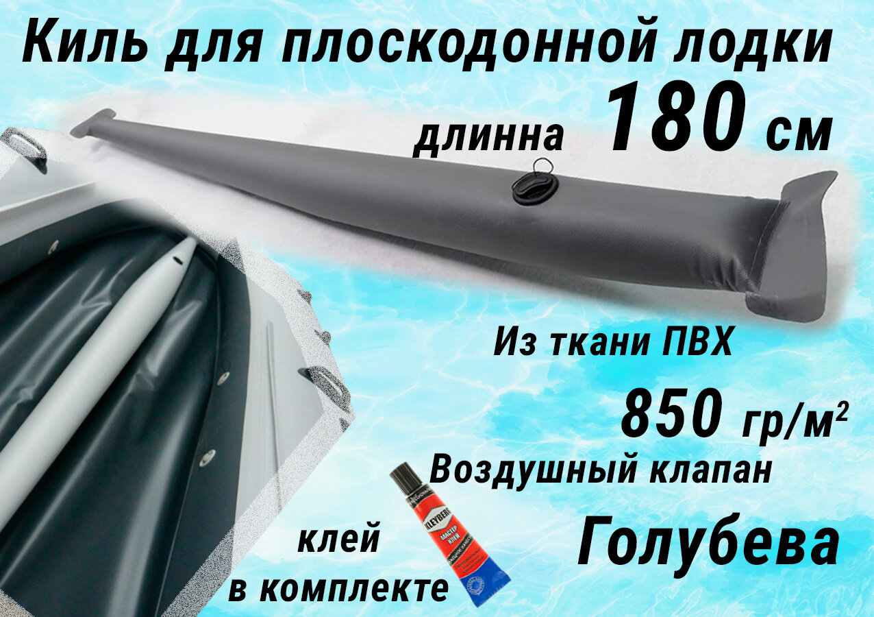 Надувной Киль для плоскодонной лодки ПВХ, отдельно 180 см, из ткани 850 гр/м. кв, цвет серый, клапан Голубева