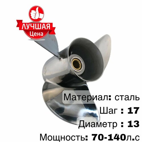 Винт стальной для лодочного мотора 60-140 л. с. captain propeller 13 3 4x15 fit evinrude