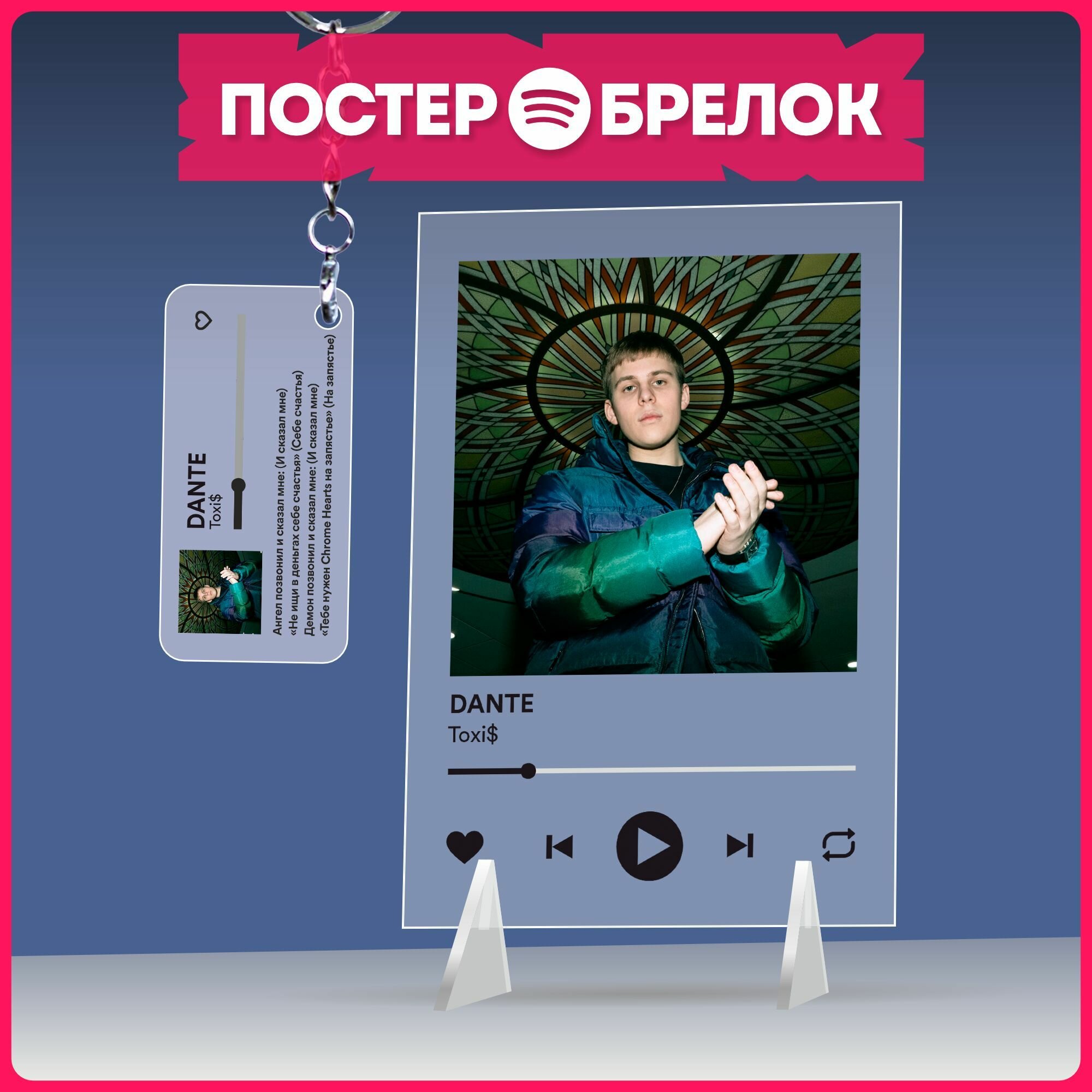 Постеры spotify брелок репер Токсис Toxi подарочный набор
