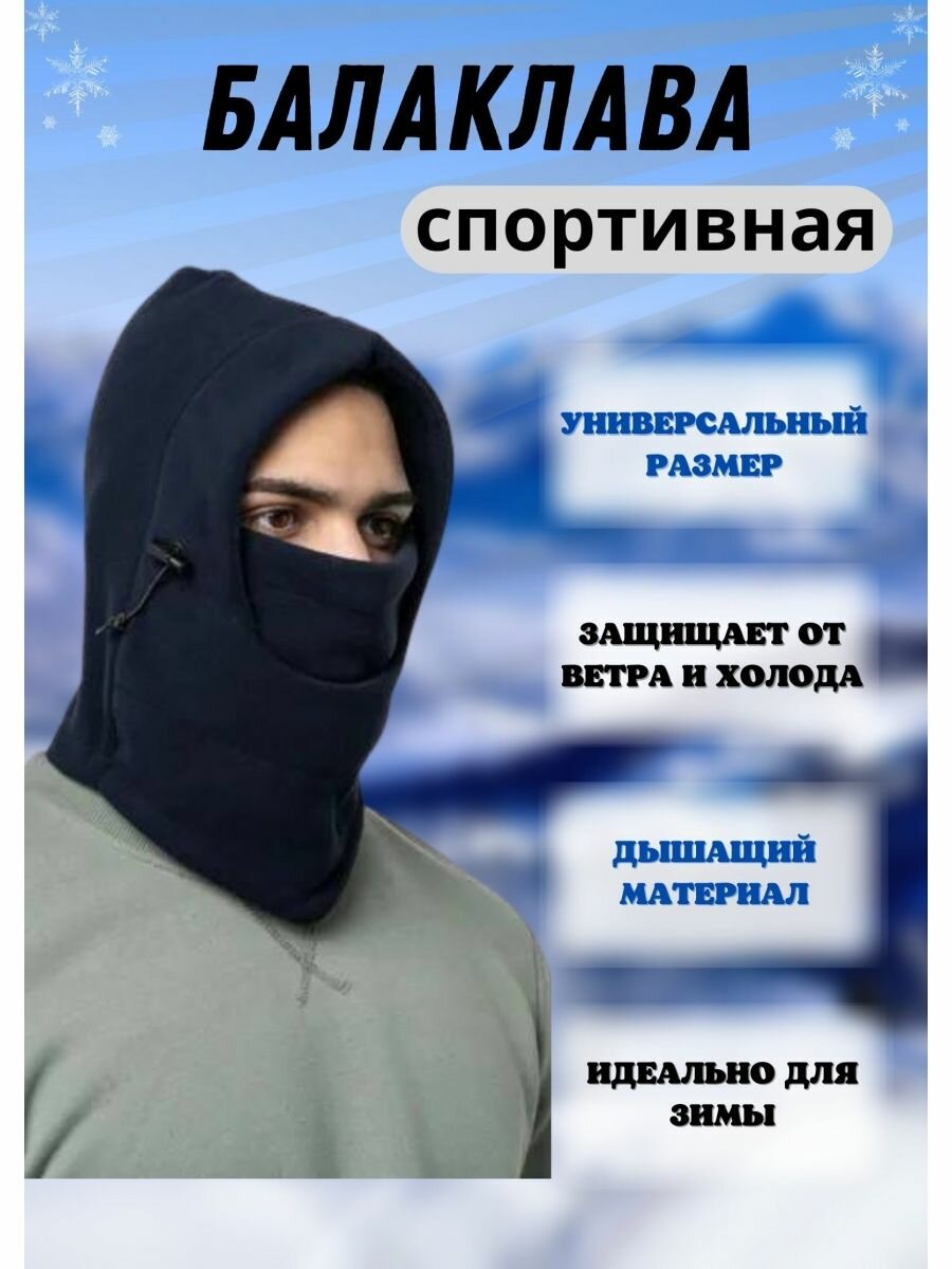 Балаклава  для мужчин и женщин
