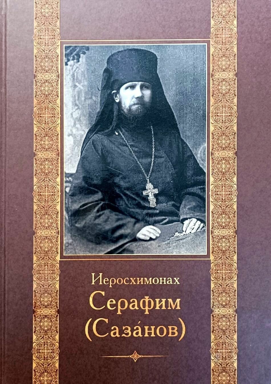 Книга "Иеросхимонах Серафим (Сазанов)". 2021