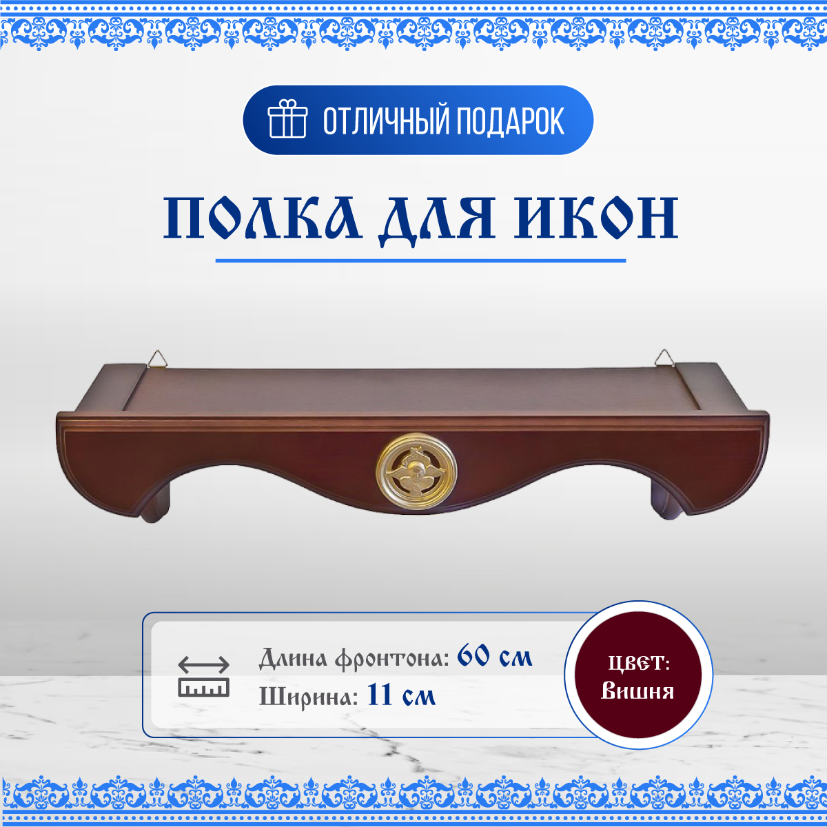 фото Полка для икон деревянная одноярусная прямая 60 см вишня