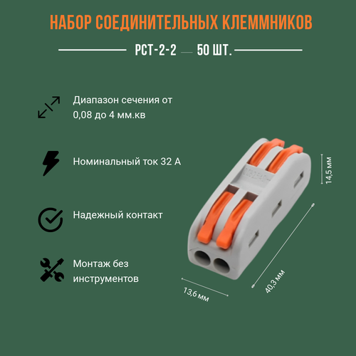 Клемма PCT-2-2 соединительная, 50 штук/комплект