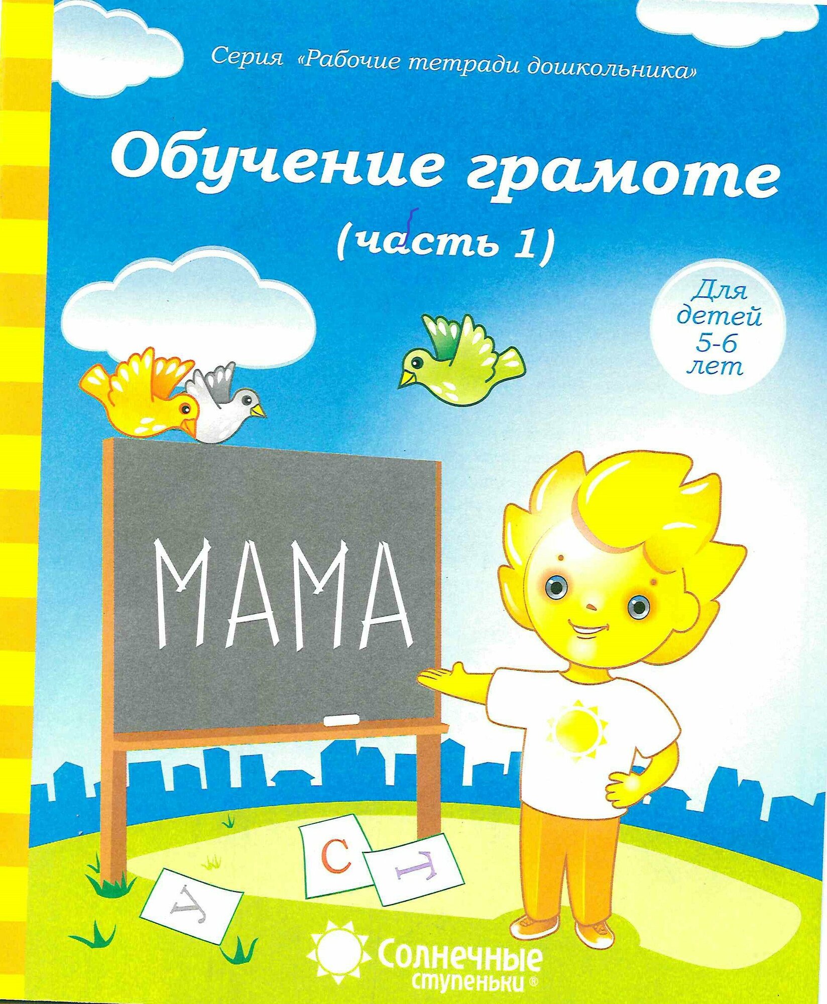 Рабочие тетради дошкольника. Обучение грамоте. Часть 1