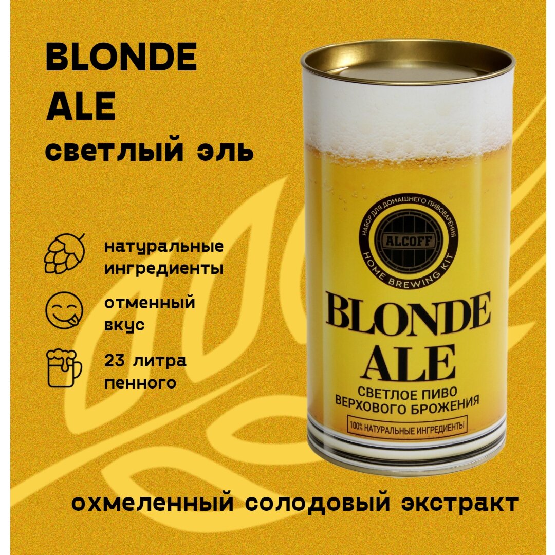 Охмелённый экстракт BLONDE ALE Светлый эль 1,7 кг