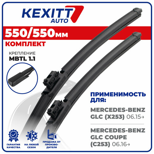 550 550 мм Бескаркасные щетки стеклоочистителя KEXITT дворники Mercedes-Benz GLC; Мерседес Бенц ГЛЦ ; Mercedes-Benz GLC Coupe ; Мерседес Бенц ГЛЦ Купе