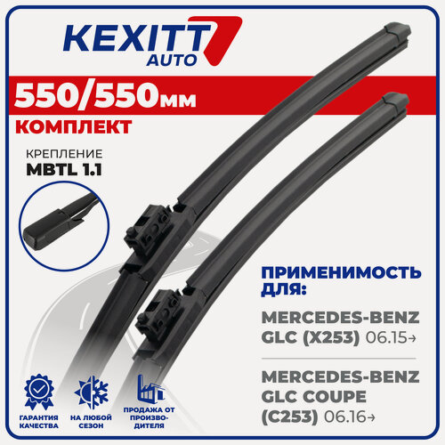 Изображение товара 550 550 мм Бескаркасные щетки стеклоочистителя KEXITT дворники Mercedes-Benz GLC; Мерседес Бенц ГЛЦ ; Mercedes-Benz GLC Coupe ; Мерседес Бенц ГЛЦ Купе
