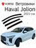 Ветровики (дефлекторы окон) для Haval Jolion 2021-н. в. Cobra Tun...