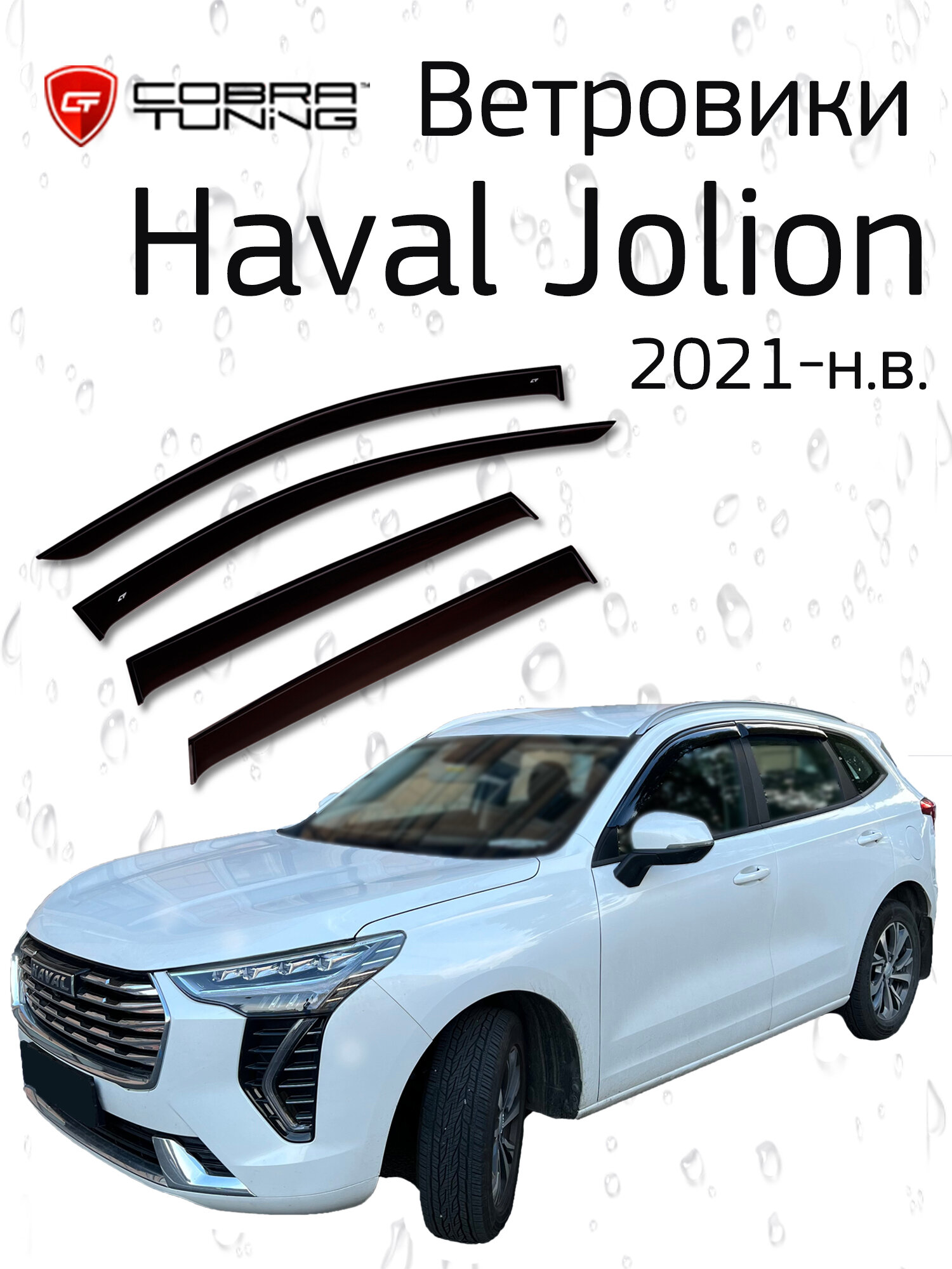 Ветровики (дефлекторы окон) для Haval Jolion 2021-н. в. Cobra Tuning