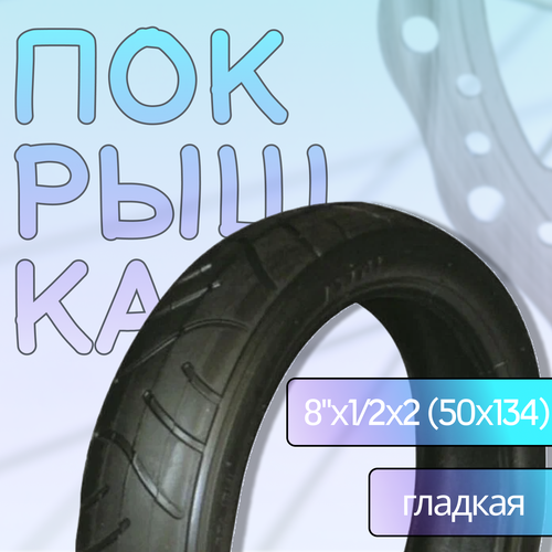 фото Покрышка 8"х1/2х2 (50х134) гладкая (3070803) китай