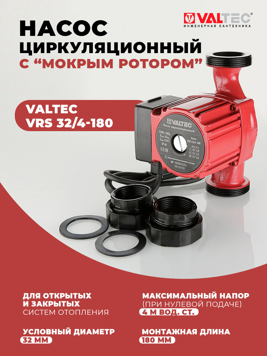 Насос циркуляционный Valtec RS 32/4-180 с гайками - фотография № 4