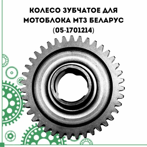 Колесо зубчатое для мотоблока МТЗ Беларус (05-1701214)