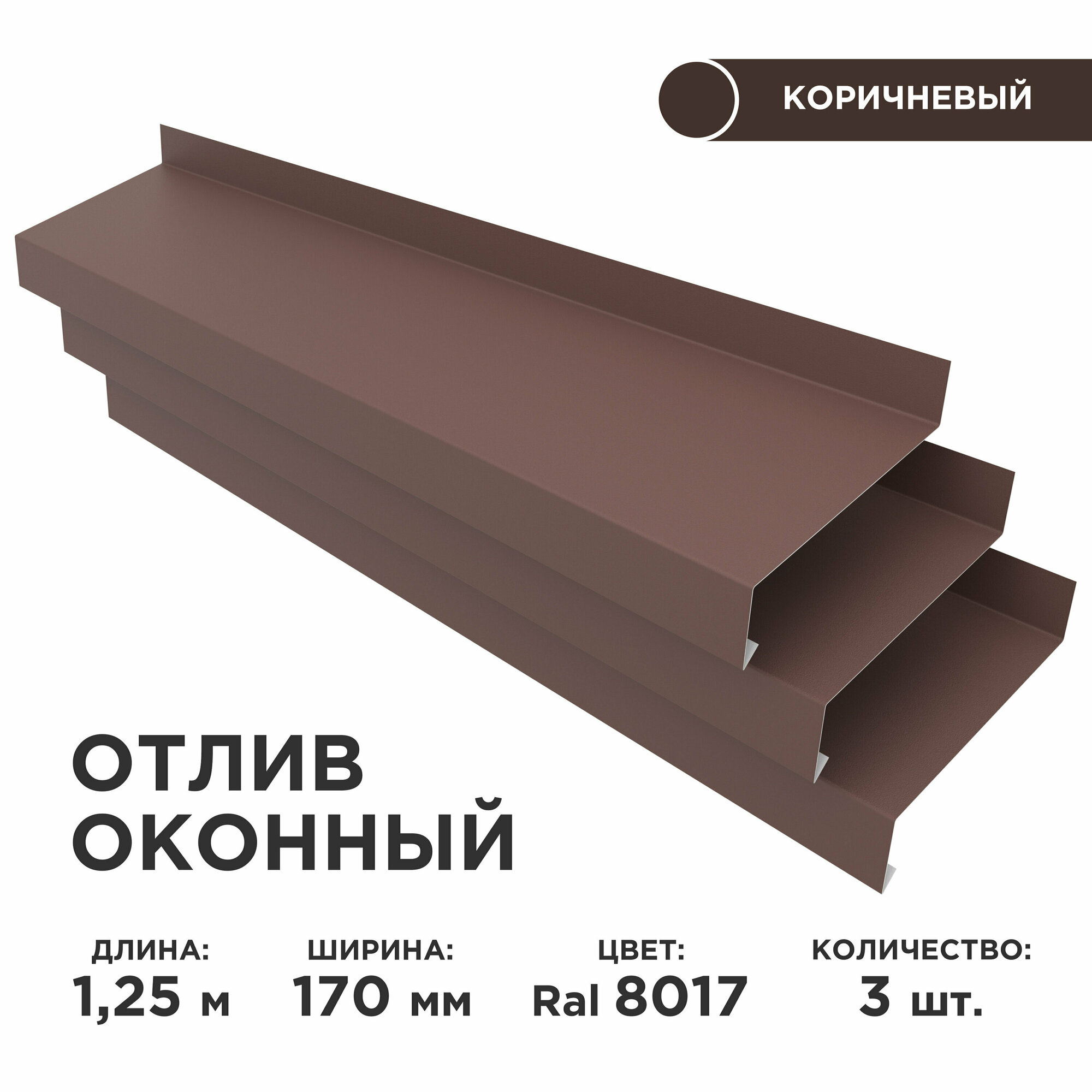 Отлив оконный ширина полки 170мм/ отлив для окна / цвет коричневый(RAL 8017) Длина 1,25м, 3 штуки в комплекте