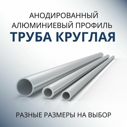 фото Труба профильная круглая анодированная 18x1.5, 1500 мм серебристая матовая донской алюминий