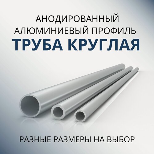 Изображение товара Труба профильная круглая анодированная 30x2, 1500 мм Серебристая матовая ( 1,5 метра )