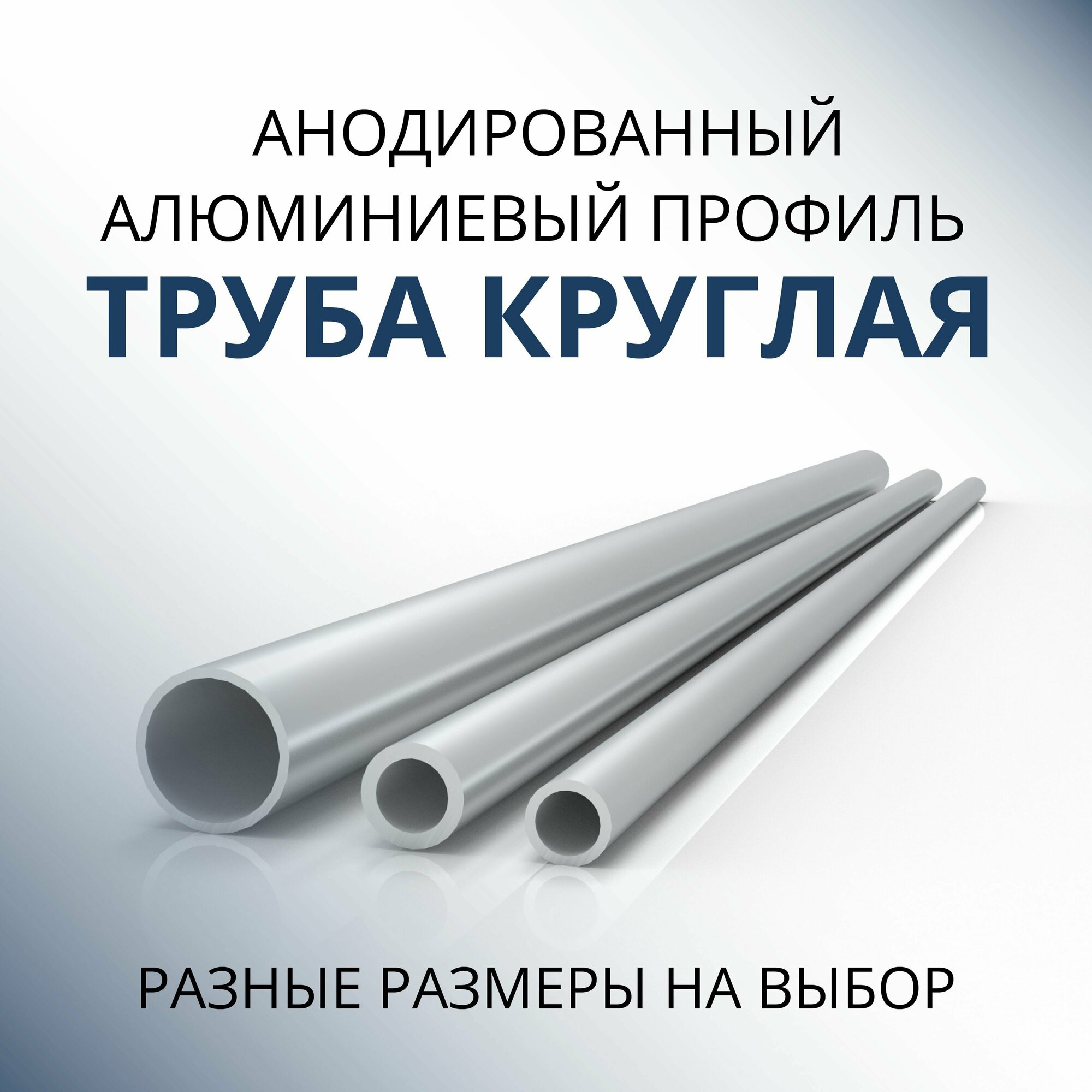 Труба профильная круглая анодированная 14x1.2, 500 мм Серебристая матовая