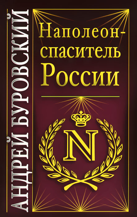 Книга: Наполеон - спаситель России / Буровский А. М.