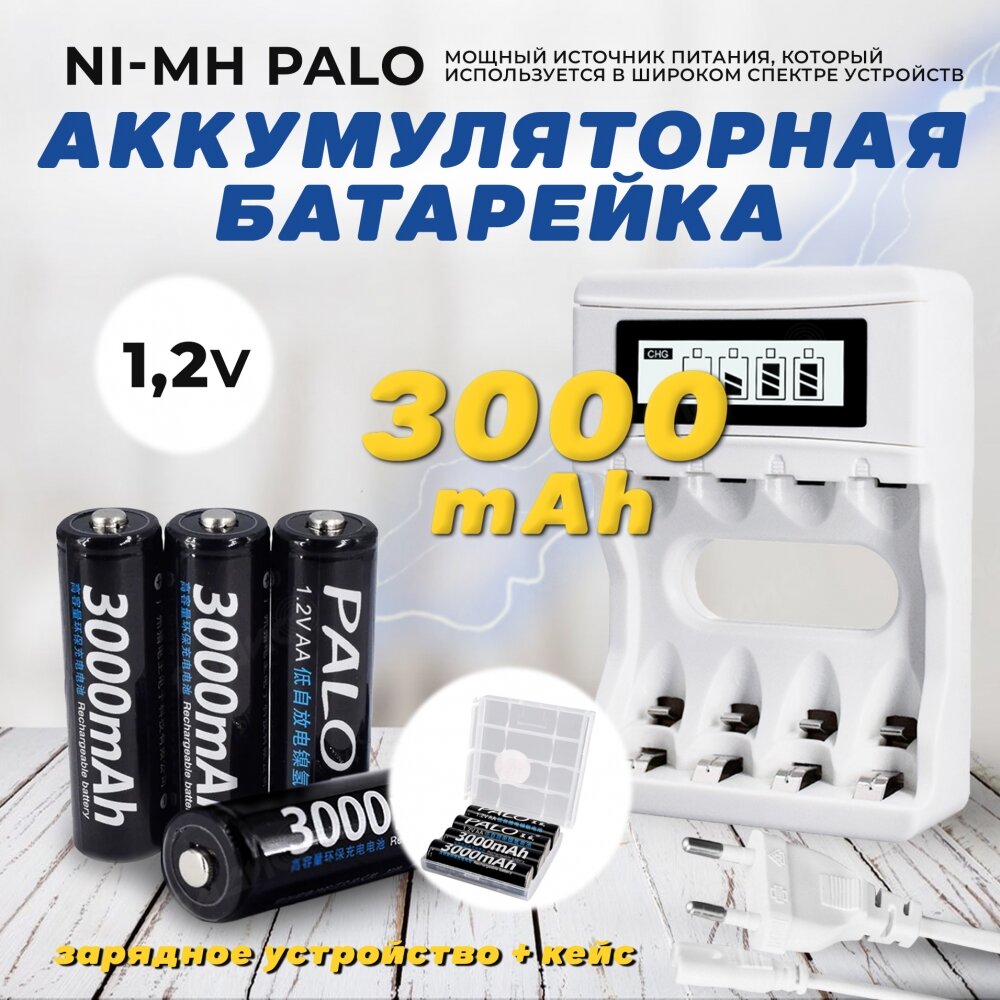 Аккумуляторные батарейки АА Ni-MH (Пальчиковые) Palo 3000 mAh, 1.2 V Комплект 4шт + кейс + зарядка