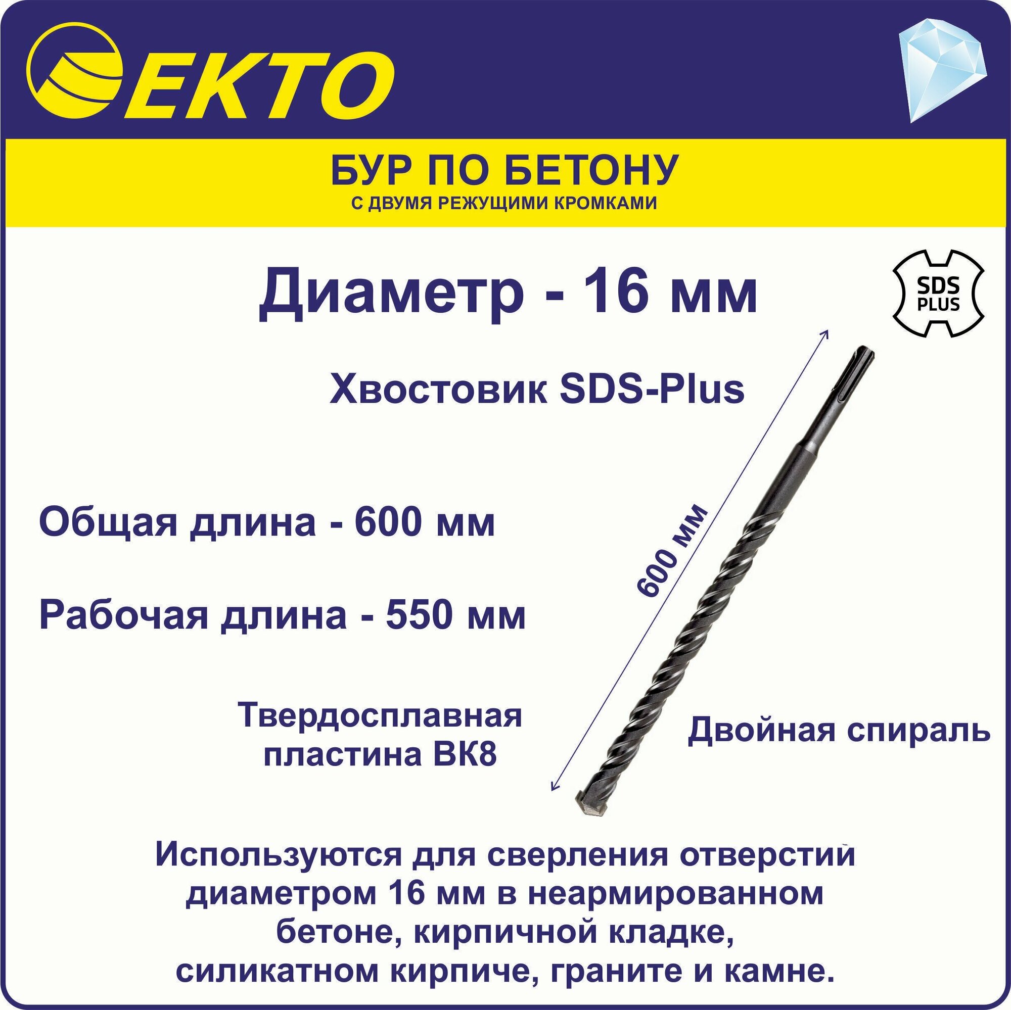 Бур по бетону для перфоратора SDS Plus 16 x 600 мм EKTO