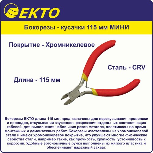 Бокорезы - кусачки 115 мм мини Хромванадиева сталь Покрытие хромникелевое EKTO