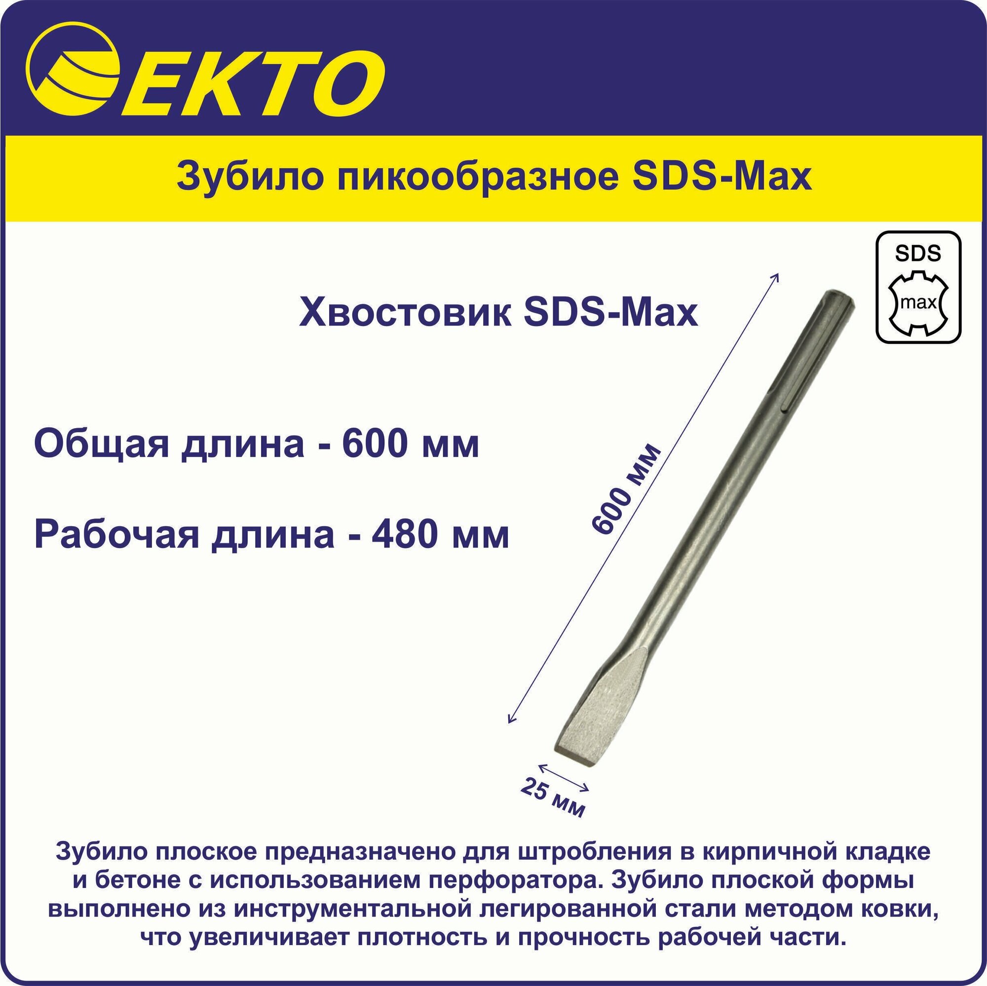 Зубило плоское SDS-Max 25 х 600 мм EKTO
